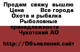  Продам, свяжу, вышлю! › Цена ­ 25 - Все города Охота и рыбалка » Рыболовные принадлежности   . Чукотский АО